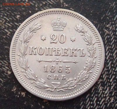 20 копеек 1865 до 11,06 в 22.00 - P6086619.JPG