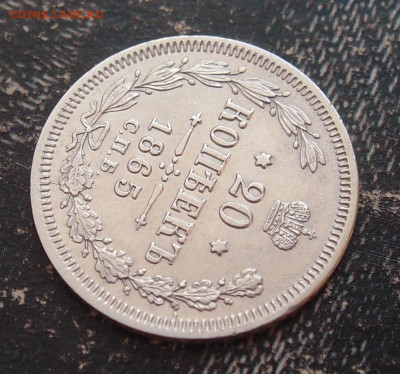 20 копеек 1865 до 11,06 в 22.00 - P6086628.JPG
