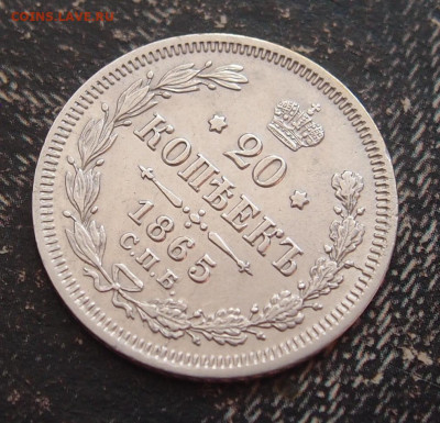 20 копеек 1865 до 11,06 в 22.00 - P6086629.JPG