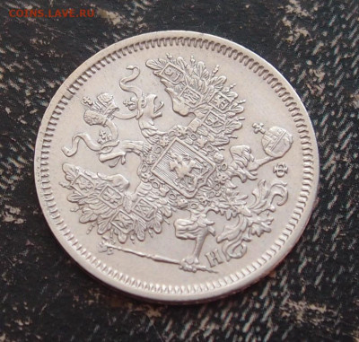 20 копеек 1865 до 11,06 в 22.00 - P6086635.JPG