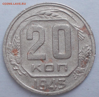 20 копеек 1943 год шт 1.13В ? - DSCN2758.JPG