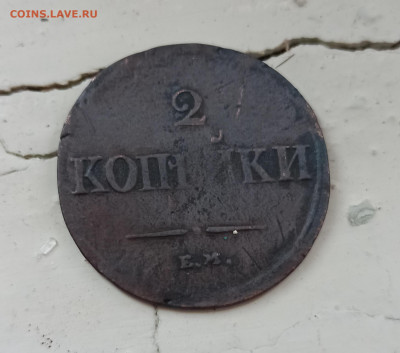 2 коп 1838 г Тонкие, Легкие 2 штуки до 11.06 в 22.00 мск - IMG_20210609_201749