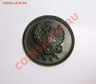 2 копейки 1811. Отличная! До 23.10.2011., 23.00 по мск - DSCF1907.JPG