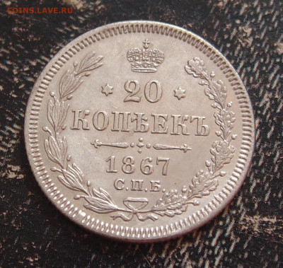 20 копеек 1867 до 11,06 в 22.00 - P6086652.JPG