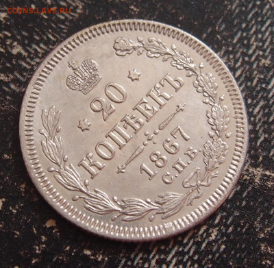 20 копеек 1867 до 11,06 в 22.00 - P6086654.JPG