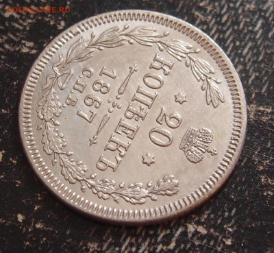 20 копеек 1867 до 11,06 в 22.00 - P6086656.JPG