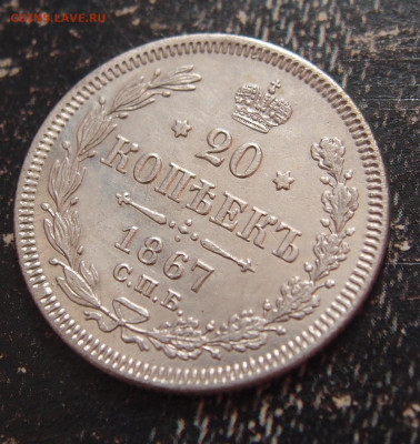 20 копеек 1867 до 11,06 в 22.00 - P6086661.JPG