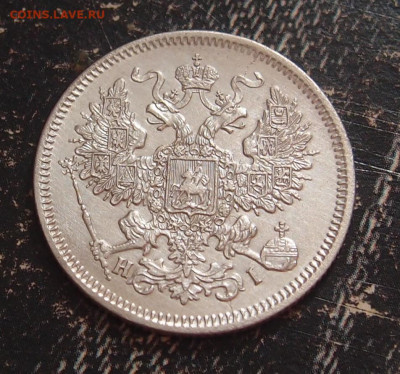 20 копеек 1867 до 11,06 в 22.00 - P6086664.JPG