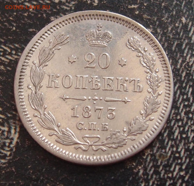 20 копеек 1873 до 11,06 в 22.00 - P6086683.JPG