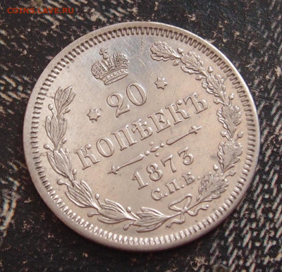 20 копеек 1873 до 11,06 в 22.00 - P6086688.JPG