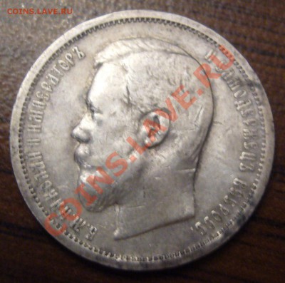 50 копеек 1907 ЭБ - P1060360.JPG