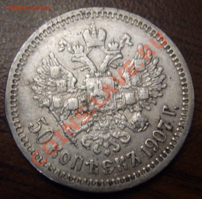 50 копеек 1907 ЭБ - P1060361.JPG