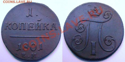 1 копейка 1801, до 23.10.11, 23.00 по мск - 1 копейка 1801.JPG