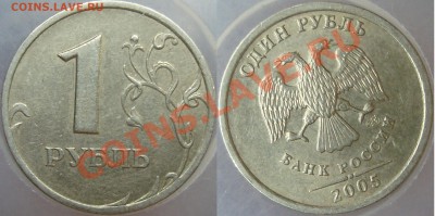 1 рубль 2005 спмд нетипичный вопрос - 1.05 спмд