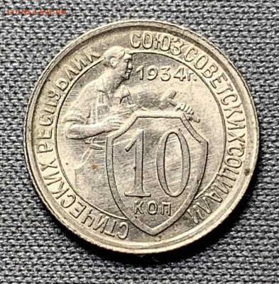 10 копеек 1934г UNC - 02D7A5DB-30F8-4540-B801-37644BFAD3CA