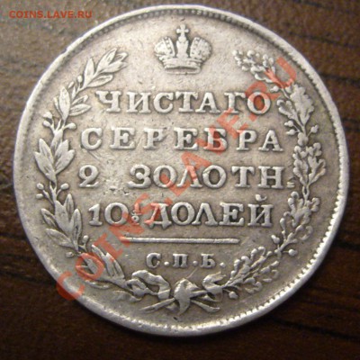 полтина 1829  СПБ НГ - P1060330.JPG
