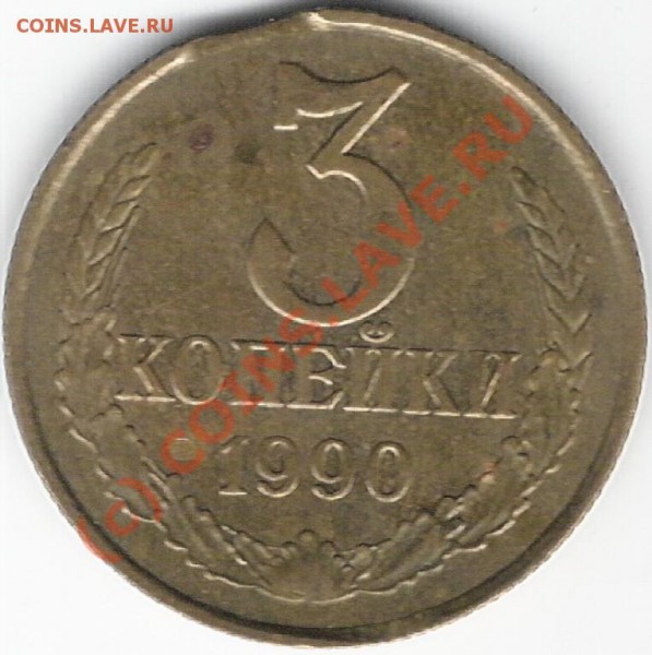 3 коп. 1990 г. Интересен ли брак? - сканирование0002 [Разрешение рабочего стола]