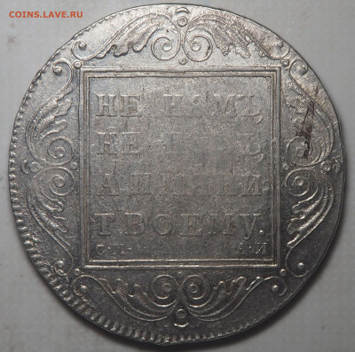 Рубль 1801 СМ АИ - P6102450