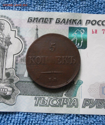 5 копеек 1835 ЕМ ФХ до 16.06.21г 22.00 МСК - 1