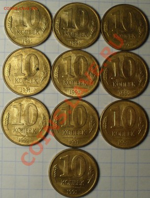 10 копеек 1991г. Подборка поворотов. - SDC13250.JPG
