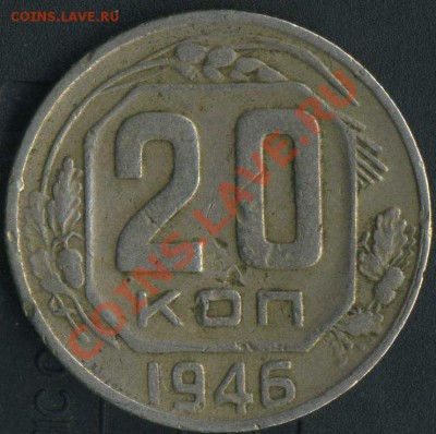 20 коп 1946г.раздвоение ости. - img024