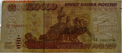 100 000 р 1995 г 3 шт до 16.06.2021 22:00 мск - DSC07820.JPG