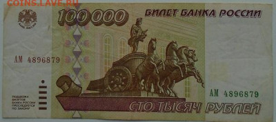 100 000 р 1995 г 3 шт до 16.06.2021 22:00 мск - DSC07812.JPG