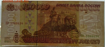 100 000 р 1995 г 3 шт до 16.06.2021 22:00 мск - DSC07819.JPG