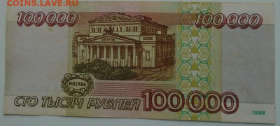 100 000 р 1995 г 3 шт до 16.06.2021 22:00 мск - DSC07811.JPG