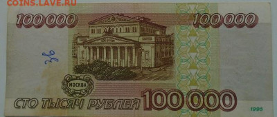 100 000 р 1995 г 3 шт до 16.06.2021 22:00 мск - DSC07806.JPG