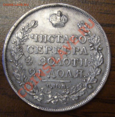 1 рубль 1818 спб пс - P1060245.JPG