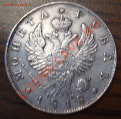 1 рубль 1818 спб пс - P1060246.JPG