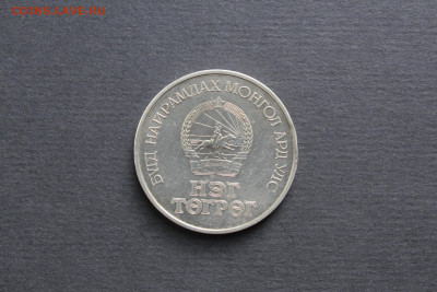 Монголия 1 тугрик 1971 в медно-никеле, редкая! до 13.06 - IMG_7978.JPG