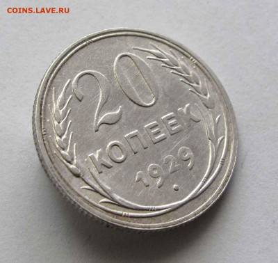 20 копеек 1929г. AU до 22:00мск 14.06.21 - IMG_4288,1