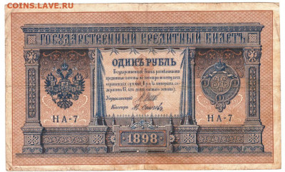 1 рубль 1898 г. до 16.06.21 г. в 23.00 - 022