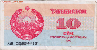 УЗБЕКИСТАН 10 сум 1992 г. до 16.06.21 г. в 23.00 - 031