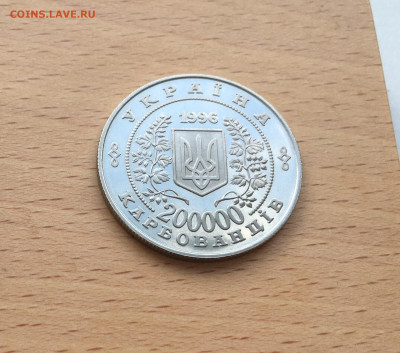 Украина 200000 карбованцев 1996 10 лет Чернобыльской аварии - IMG_6612.JPG