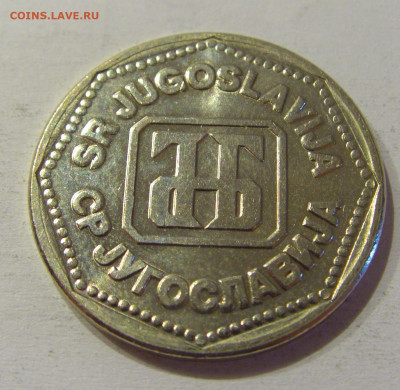 50 динар 1993 Югославия №3 15.06.2021 22:00 МСК - CIMG1721.JPG