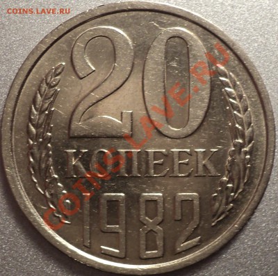 20 копеек 1982 года."Хребет".Приятная!!!До 25.10.2011!!! - DSC01040.JPG