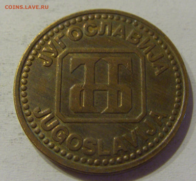 5 динар 1992 латунь Югославия №3 15.06.2021 22:00 МСК - CIMG1741.JPG
