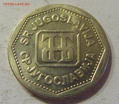 2 динара 1993 Югославия №4 15.06.2021 22:00 МСК - CIMG1805.JPG