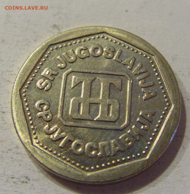 1 динар 1993 Югославия №3 15.06.2021 22:00 МСК - CIMG1809.JPG