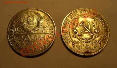 1 рубль 1921 и 1924 года - P1120205.JPG