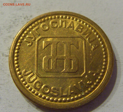 1 динар 1992 латунь Югославия №3 15.06.2021 22:00 МСК - CIMG1813.JPG