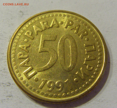50 пара 1991 Югославия №4 15.06.2021 22:00 МСК - CIMG1819.JPG
