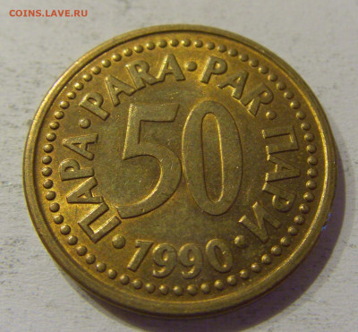 50 пара 1990 Югославия №3 15.06.2021 22:00 МСК - CIMG1827.JPG