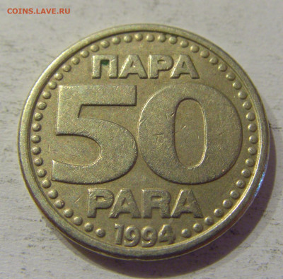 50 пара 1994 Югославия №4 15.06.2021 22:00 МСК - CIMG1855.JPG