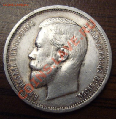 50 копеек 1910 - P1060345.JPG