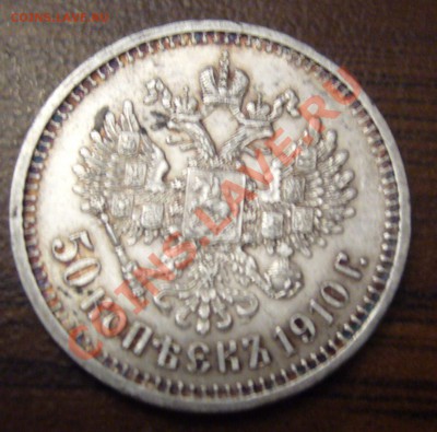 50 копеек 1910 - P1060346.JPG
