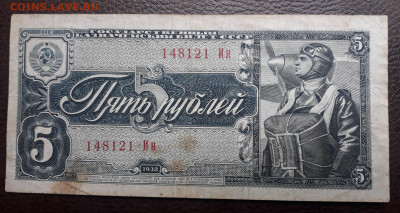 5 рублей 1938 г. - 20210605_163456